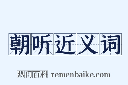 朝听近义词是什么意思的图片